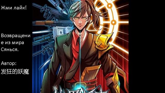 Главы 461-470. Возвращение из мира Сянься. Автор: 发狂的妖魔 смотреть онлайн