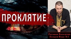 Как снять проклятие. Самые опасные проклятия. Как снять родовое проклятьe?