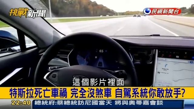 挑戰新聞軍事精華版--特斯拉自駕系統神預測！ 車禍前2秒警示停車 смотреть онлайн
