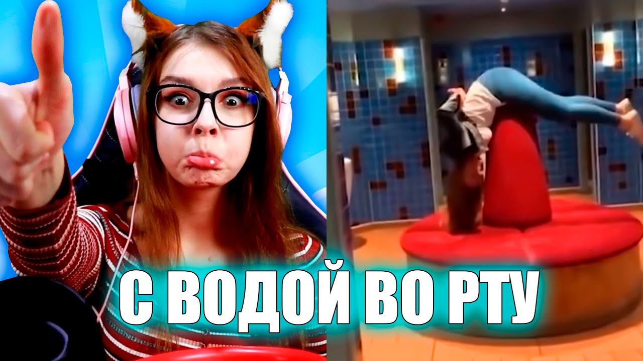 ПОПРОБУЙ НЕ ЗАСМЕЯТЬСЯ С ВОДОЙ ВО РТУ ЧЕЛЛЕНДЖ / ТЕСТ НА ПСИХИКУ CHALLENGE смотреть онлайн