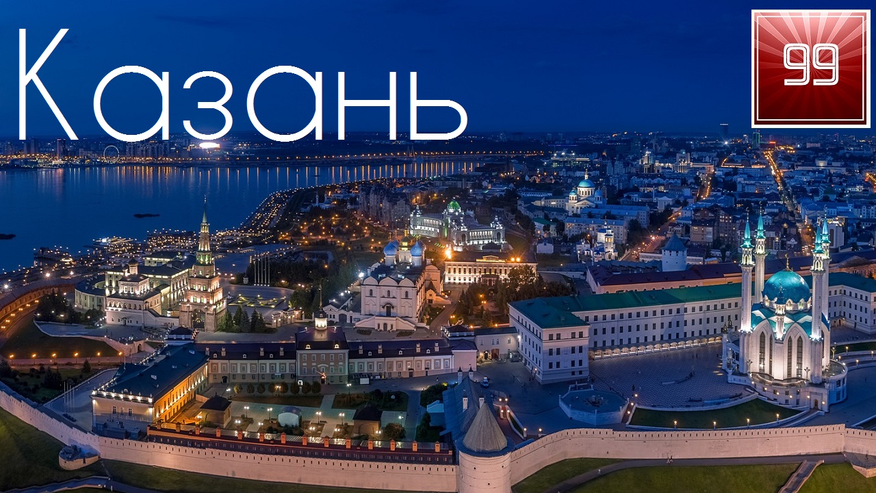 Казань ИНТЕРЕСНЫЕ ФАКТЫ О ГОРОДАХ РОССИЙСКОЙ ФЕДЕРАЦИИ смотреть онлайн