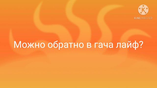 Поймите, мне не удобно делать видио в гача клубе смотреть онлайн
