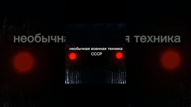 🇷🇺🔥🇷🇺#россия🇷🇺 #ссср #545team #необычная #военная #техника смотреть онлайн