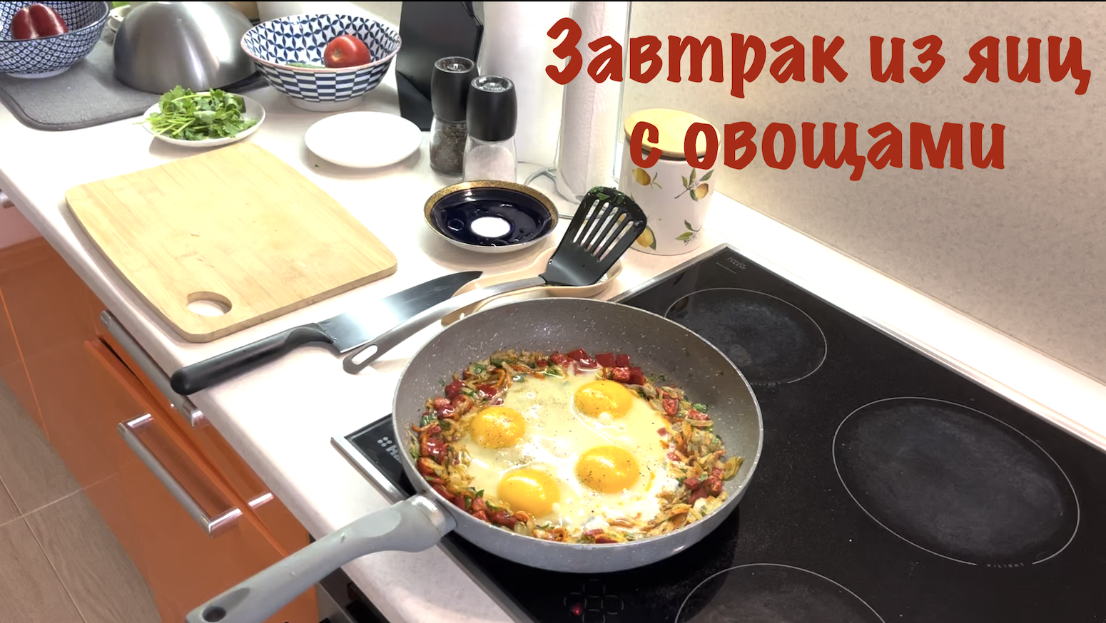 Яичница вкусно по-домашнему с овощами