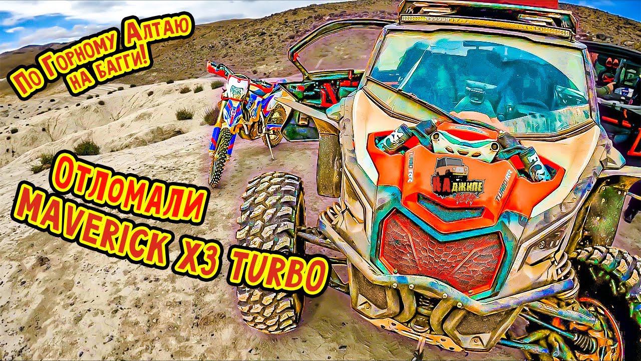 По Алтаю на BRP Maverick x3 turbo. Карагем, Талдуринский, Мажой, Курай. смотреть онлайн