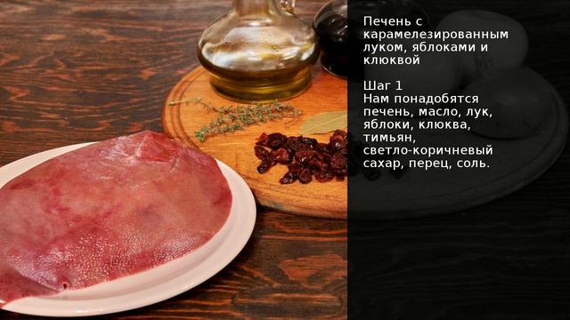 Печень с карамелезированным луком, яблоками и клюквой . Рецепт от шеф повара Максима Григорьева смотреть онлайн
