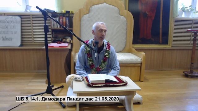 ШБ 5.14.1. Дамодара Пандит дас 21.05.2020 смотреть онлайн
