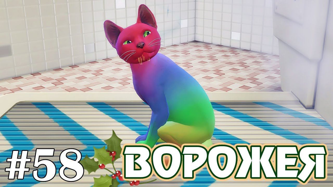 Радужный кот??? - The Sims 4 - Ворожея #58 смотреть онлайн