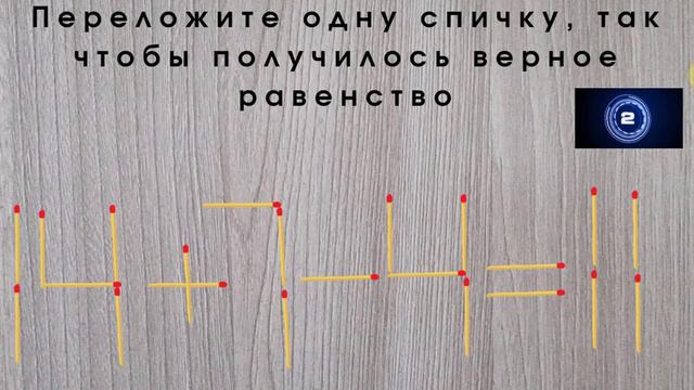 Переложи одну спичку так, чтобы равенство стало верным. Головоломки со спичками. смотреть онлайн