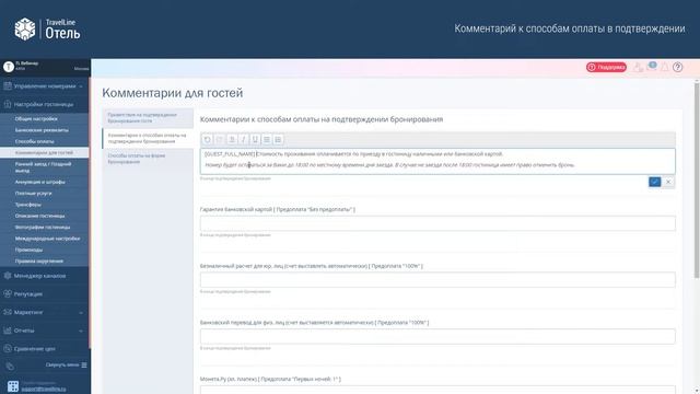 Комментарий к способам оплаты в подтверждении. Обучающее видео TravelLine смотреть онлайн