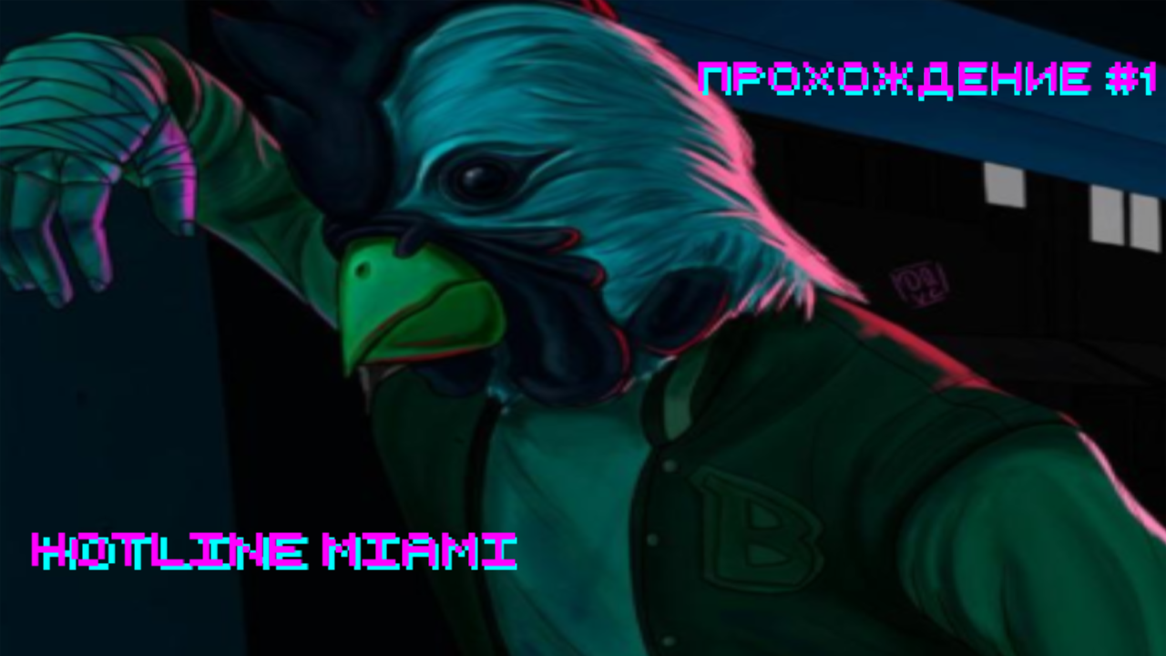 Hotline Miami прохождение #1