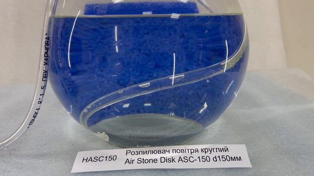 Розпилювач повітря -Аератор ASC 150 смотреть онлайн