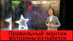 Монтаж фотозоны из пайеток!