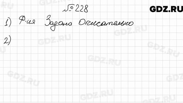 № 228 - Алгебра 9 класс Мерзляк смотреть онлайн