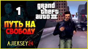GTA 3 - «ПУТЬ НА СВОБОДУ» | ПРОХОЖДЕНИЕ ИГРЫ