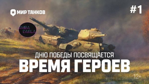 ВРЕМЯ ГЕРОЕВ: ПУТЬ К ПОБЕДЕ | AMBADARLA | МИР ТАНКОВ | СТРИМ #1