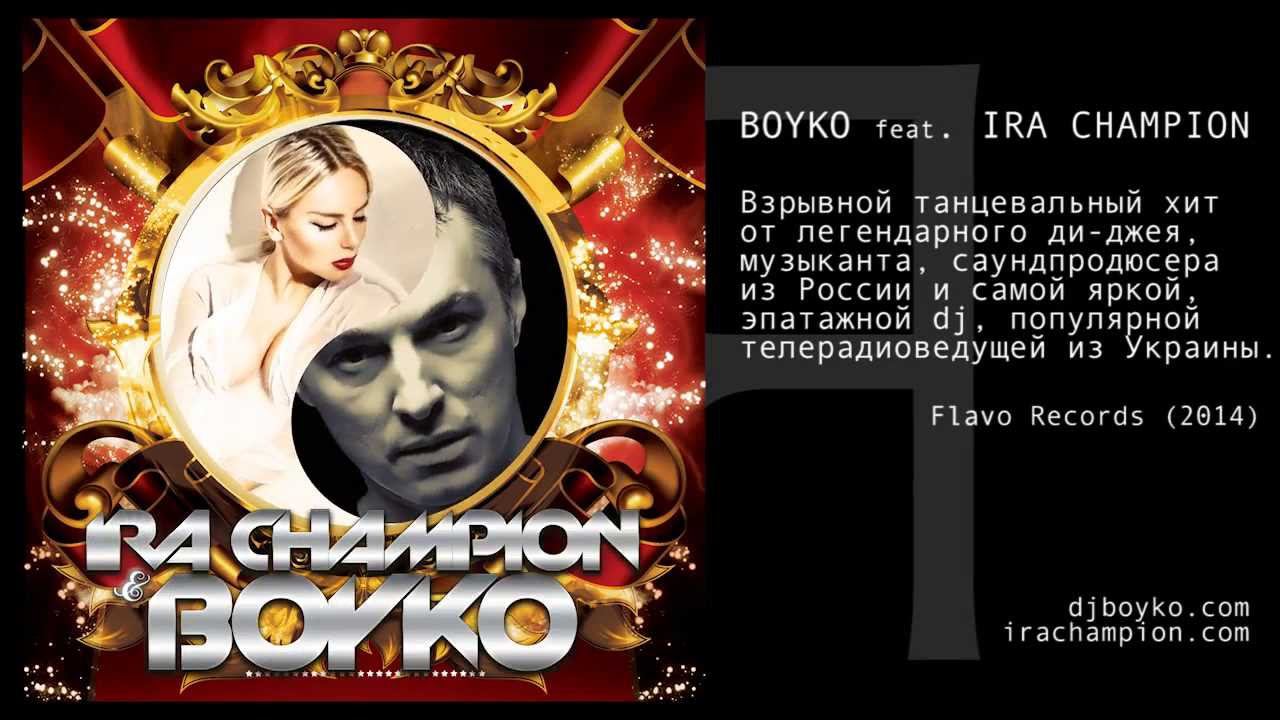 BOYKO feat. IRA CHAMPION - Я смотреть онлайн