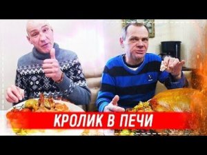 КРОЛИК ФАРШИРОВАННЫЙ ГРЕЧКОЙ И ГРИБАМИ В ЧУГУНКЕ / ГОТОВИМ ВСЕЙ БРИГАДОЙ В РУССКОЙ ПЕЧИ