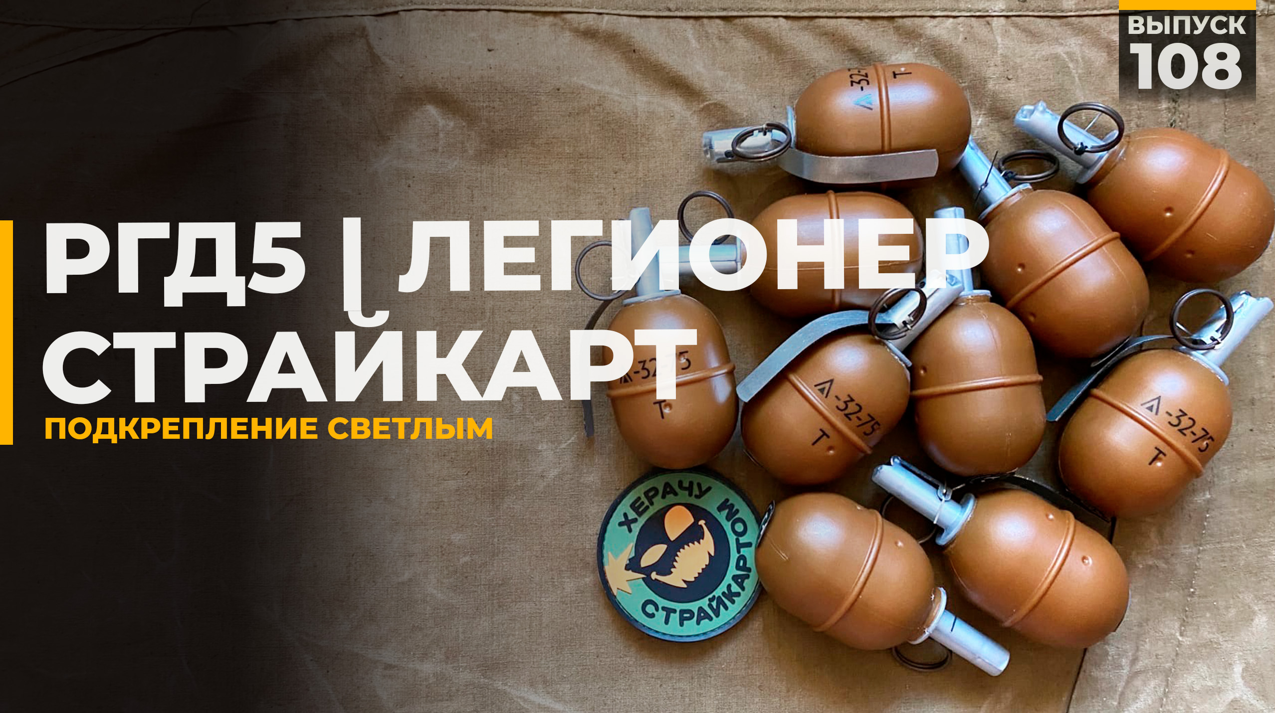 РГД5 | Легионер | Страйкарт смотреть онлайн