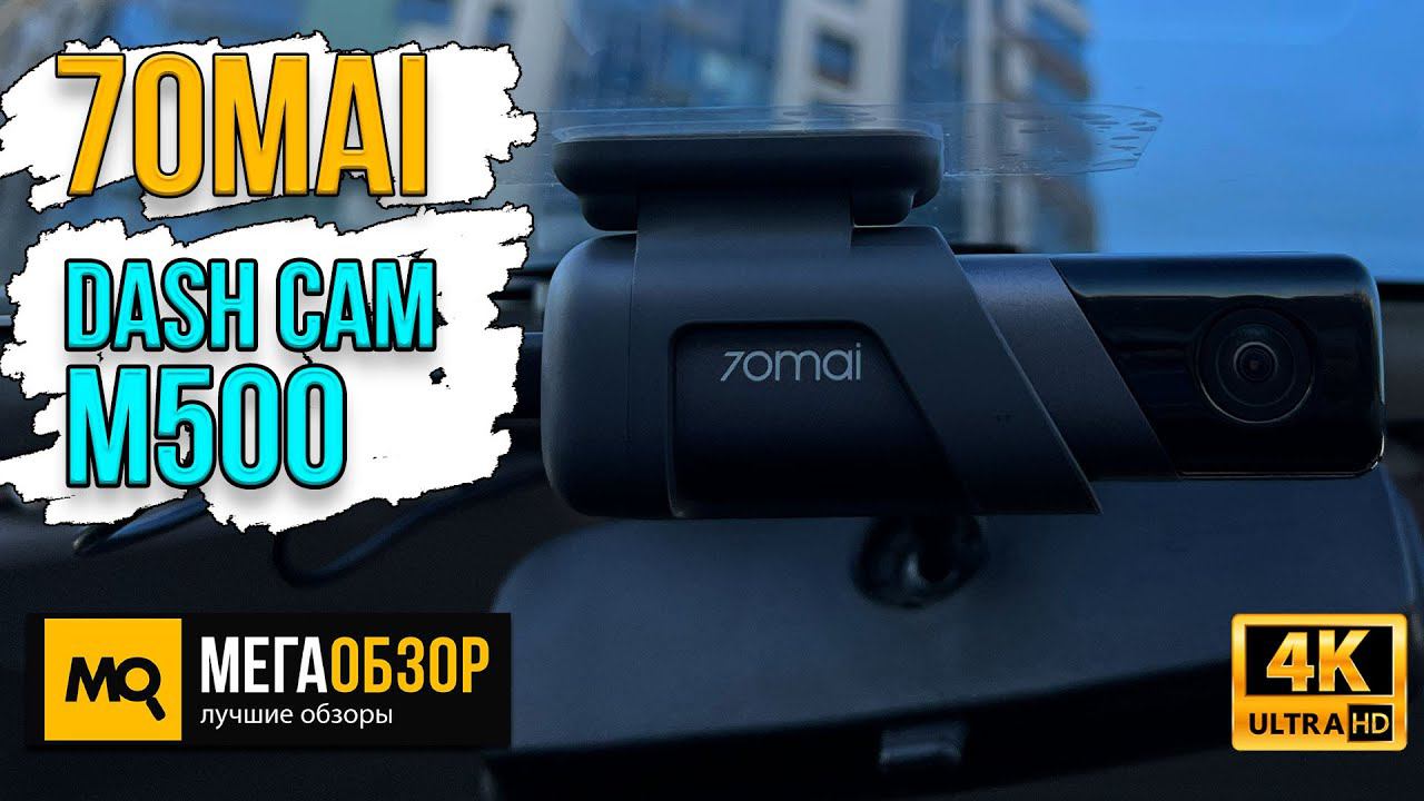 70mai Dash Cam M500 обзор. Тесты видеорегистратора Ultra HD
