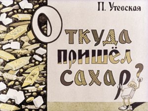 Откуда пришёл сахар. Диафильм. 1978.