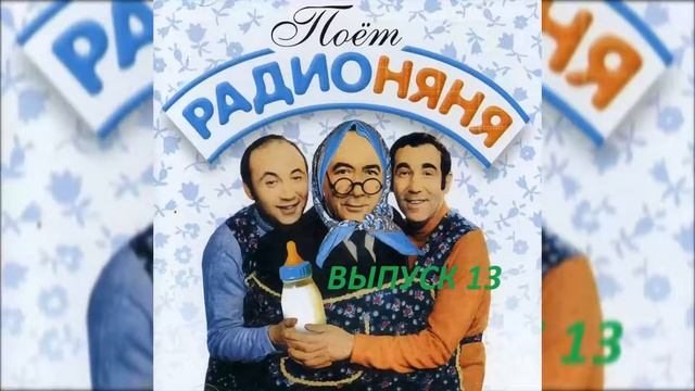 ??Радионяня #13. "Правила ручной стирки". смотреть онлайн