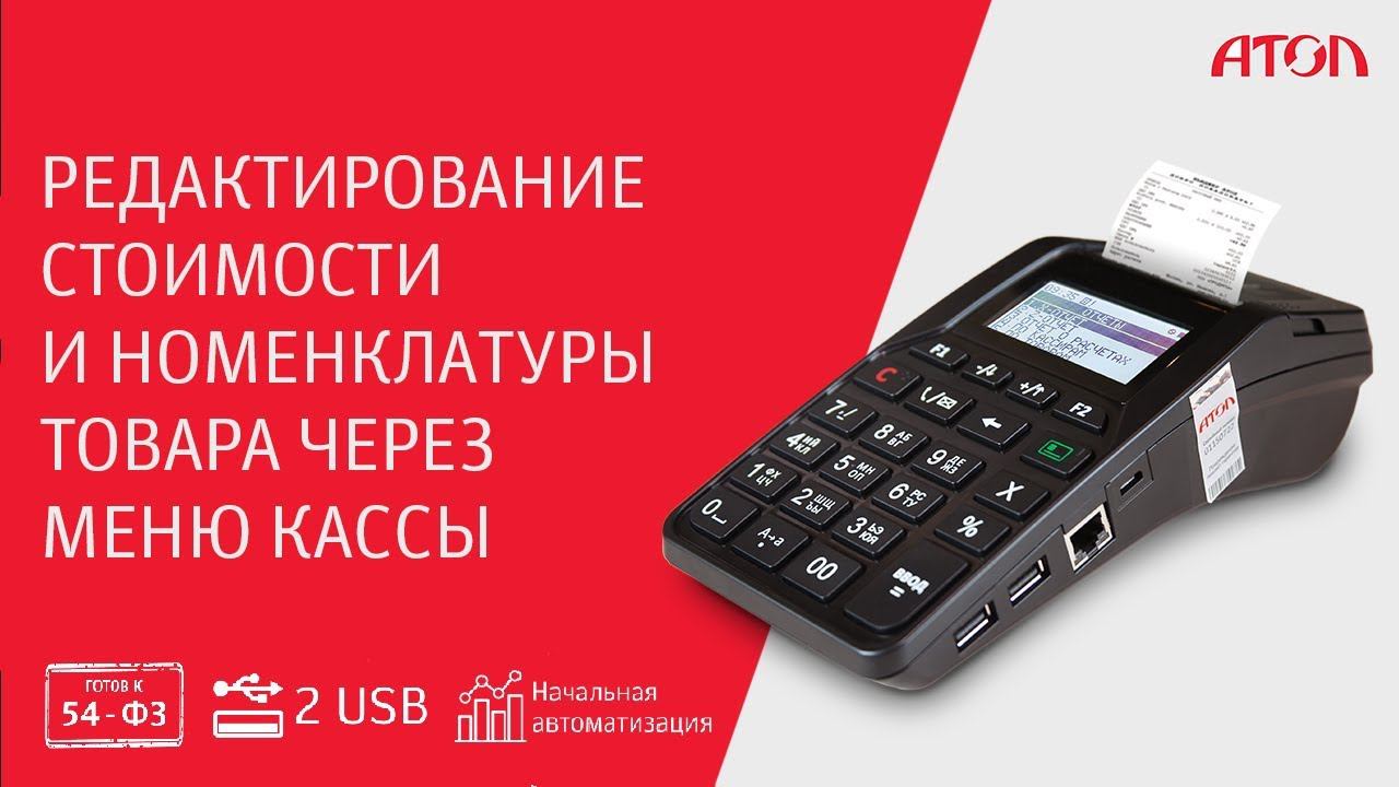 Редактирование стоимости и номенклатуры товара через меню кассы смотреть онлайн