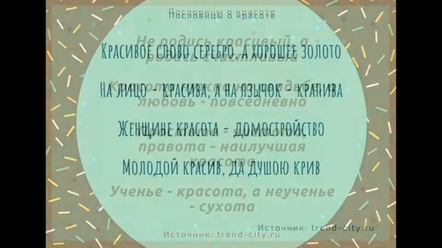 ? Пословицы о красоте. Поговорки для 1,2,3,4,5 класса смотреть онлайн
