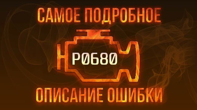 Код ошибки P0680, диагностика и ремонт автомобиля смотреть онлайн