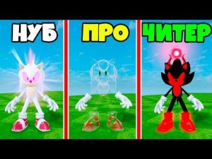 ЭВОЛЮЦИЯ СОНИКА от НУБ до ПРО до ЧИТЕР в Find The Sonic Morphs 20 Roblox