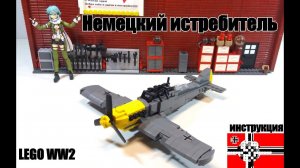 LEGO WW2 самоделка: Немецкий истребитель.Лего инструкция
