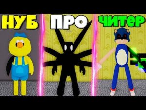 ЭВОЛЮЦИЯ МОНСТРОВ ОТ НУБА ДО ПРО И ЧИТЕРА СОНИКА.ЕХЕ В БЭКРУМ СИМУЛЯТОРЕ ПОИСКА МОНСТРОВ В РОБЛОКС