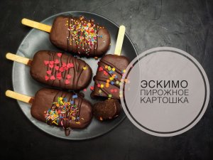 Пирожное ЭСКИМО.mp4