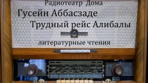 Трудный рейс Алибалы.  Гусейн Аббасзаде.  Литературные чтения 1987год.