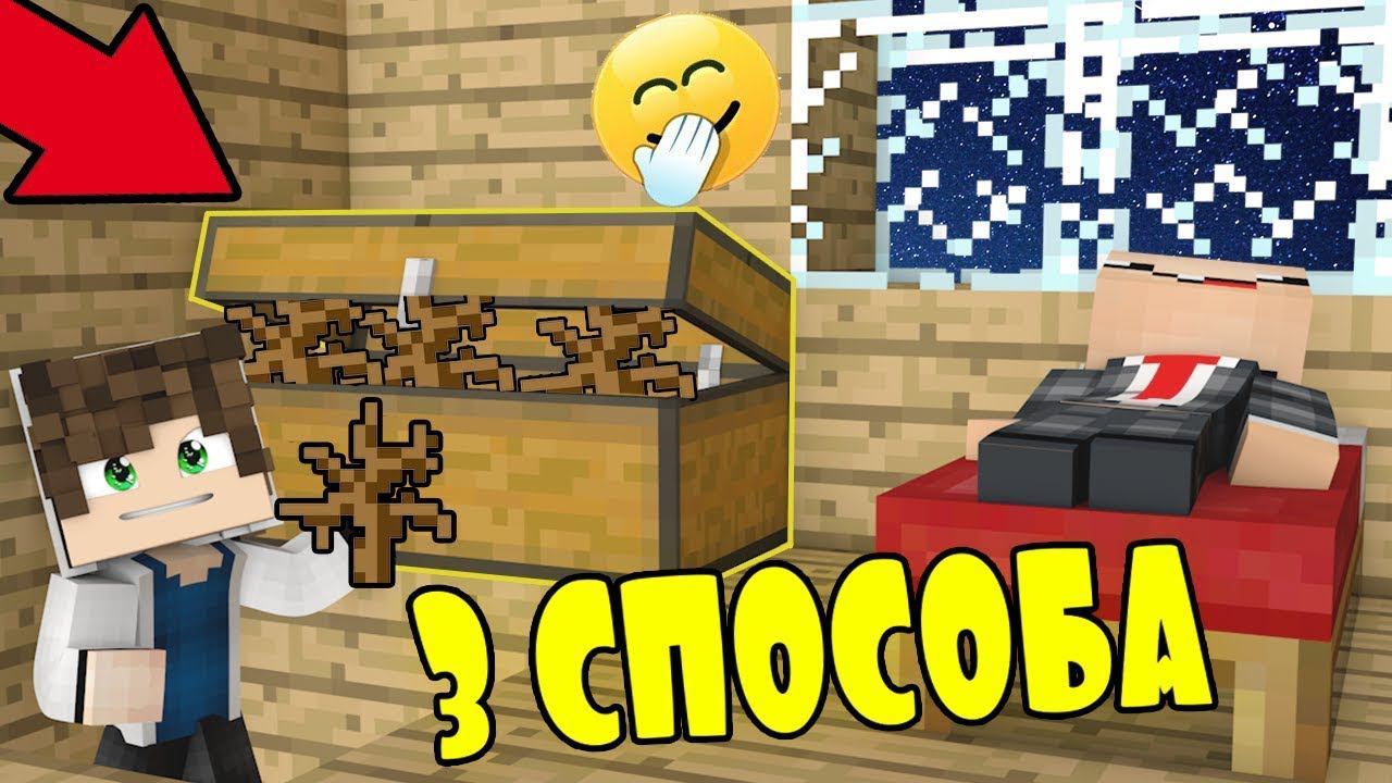 3 СПОСОБА УКРАСТЬ У НУБИКА КУСТИКИ В МАЙНКРАФТЕ! ТРОЛЛИНГ НЕВИДИМКОЙ MINECRAFT! смотреть онлайн