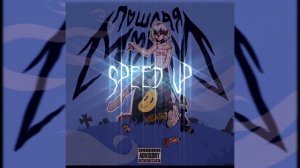 ПОШЛАЯ МОЛЛИ - КОНТРАКТ (speed up)