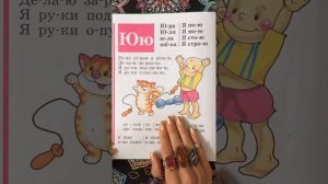 Читаем букву Ю. Букварь. Азбука. Учим буквы. Учимся читать. Надежда Жукова.