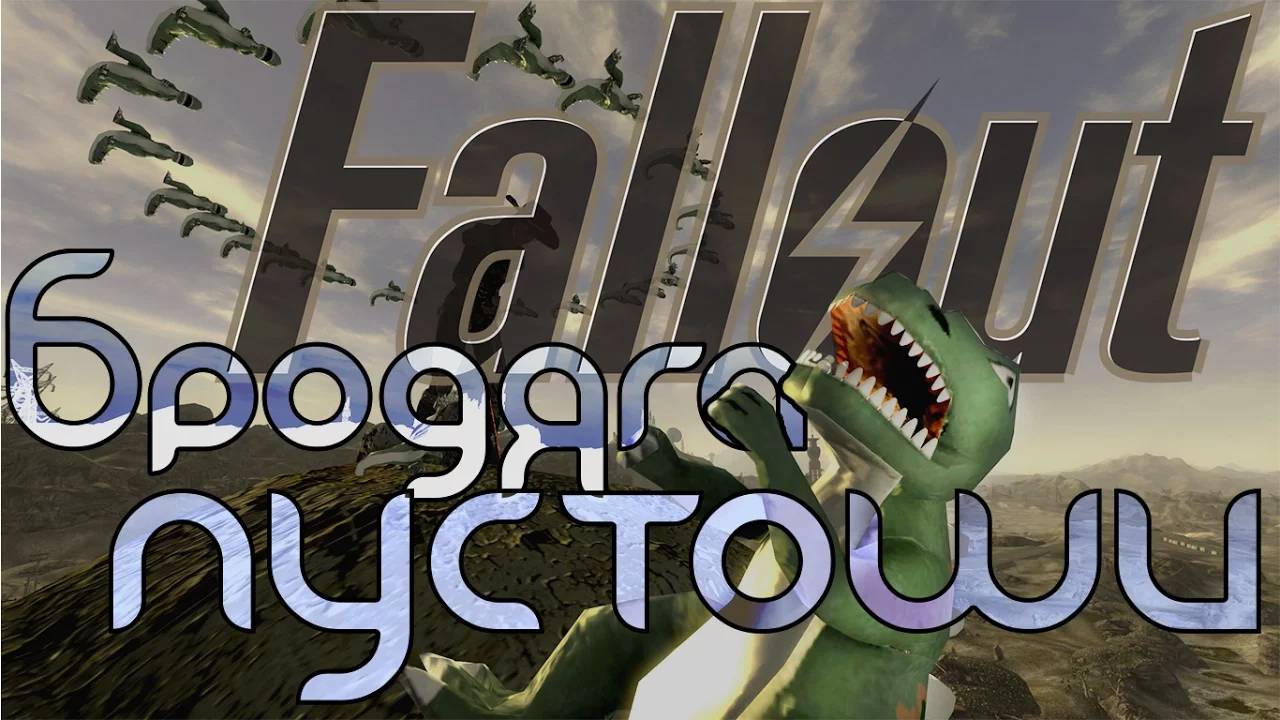 Бродяга пустоши [Fallout 3 & New Vegas]