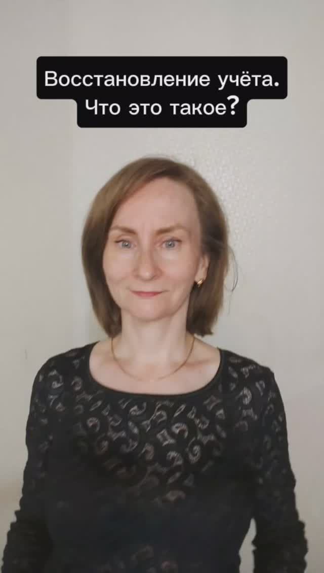 Восстановление учета. Что это?
