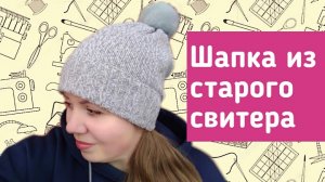 Шапочка из старого свитера!
