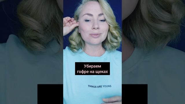 Убираем гофре на щеках смотреть онлайн