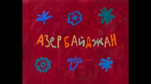 Колыбельные мира, 7 серия. Азербайджанская колыбельная