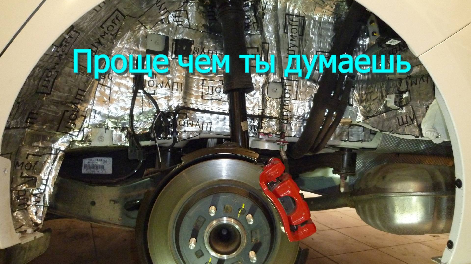 Шумоизоляция арок автомобиля. Своими руками. смотреть онлайн