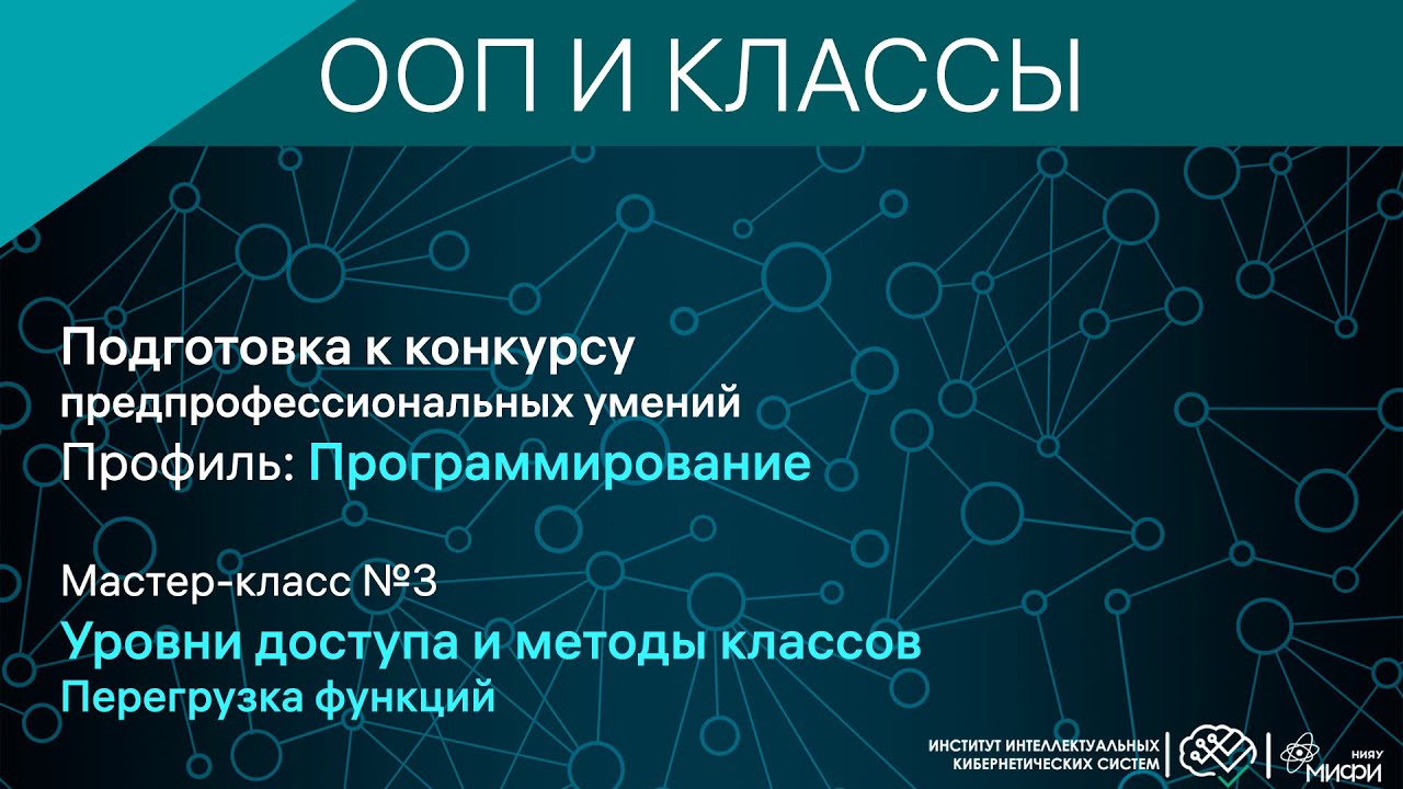 Уровни доступа и методы / Перегрузка функций / С++ смотреть онлайн