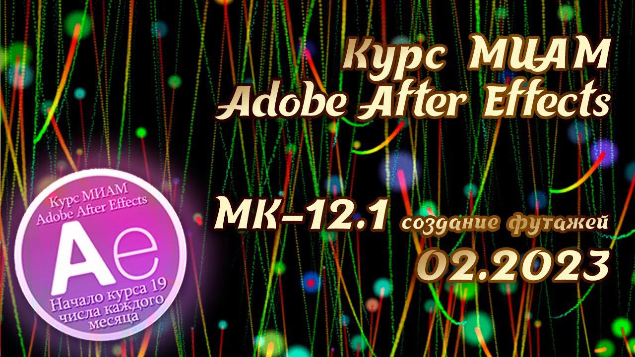 Adobe After Effects Футажи на черном фоне Курс МИАМ Покорение вершин смотреть онлайн