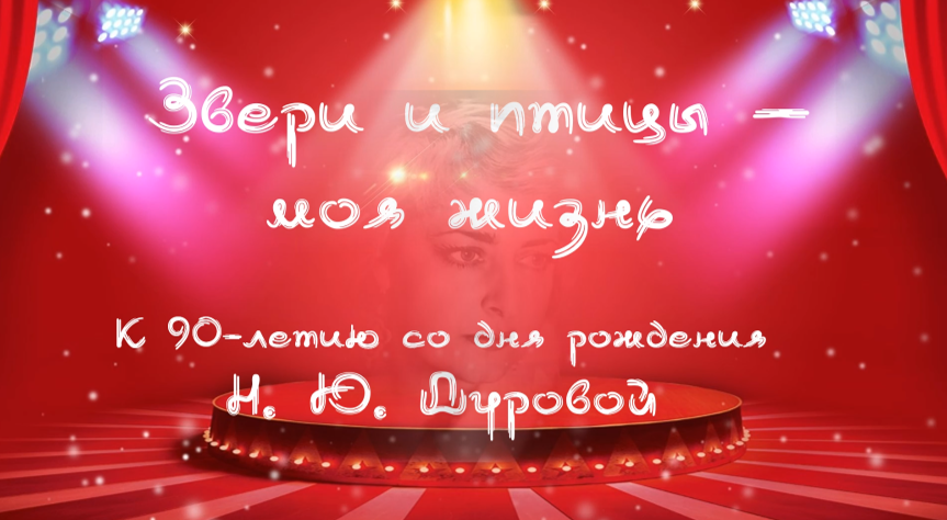 «Звери и птицы – моя жизнь». Арт-знакомство смотреть онлайн