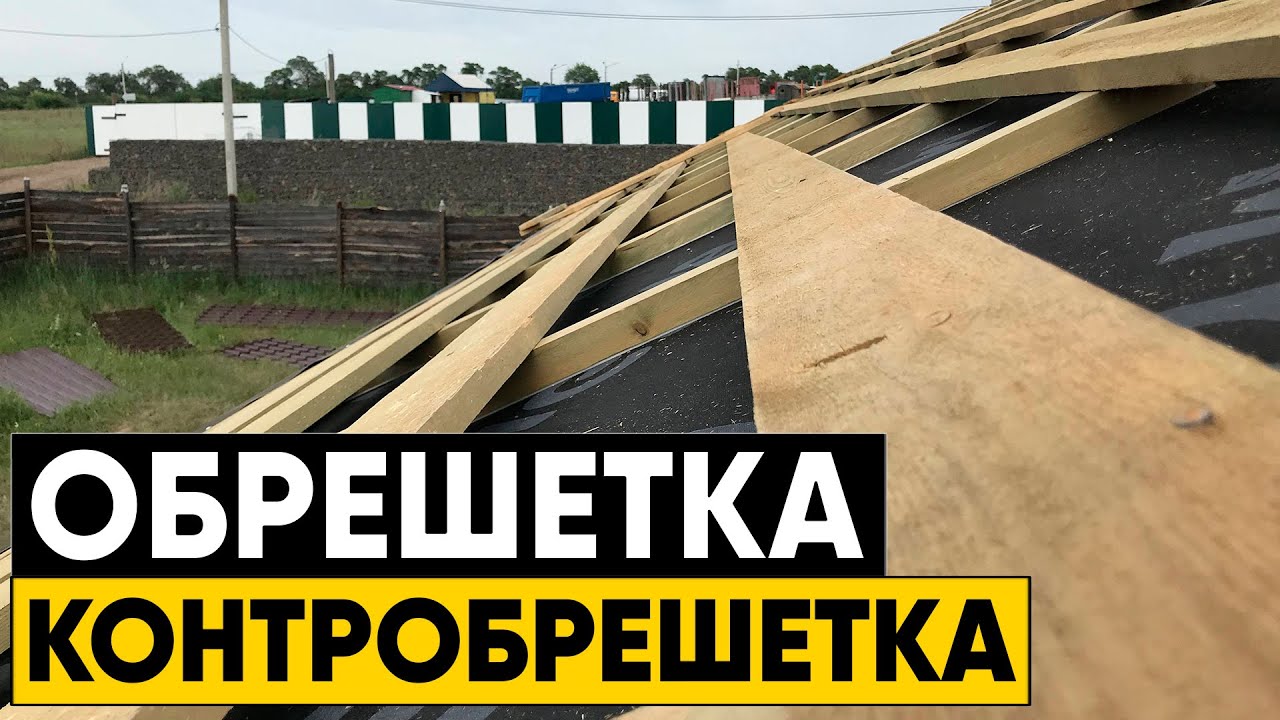 Монтаж обрешетки и контробрешетки под металлочерепицу. Инструкция по монтажу металлочерепицы Ч.2 смотреть онлайн