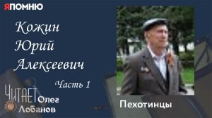 Кожин Юрий Алексеевич Часть 1. Проект «Я помню» Артема Драбкина. Пехотинцы..