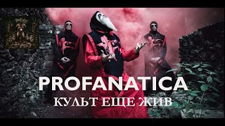 PROFANATICA CRUX SIMPLEX 2023 (РЕВЬЮ)