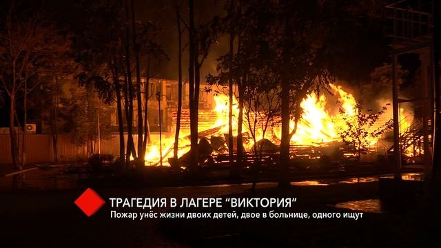 Пожар в детском лагере "Виктория": Нон-стоп с места событий смотреть онлайн